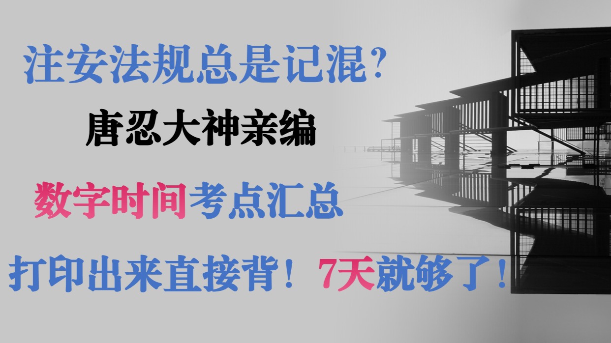 注安法规总是记混？唐忍亲编数字时间考点总结，打印出来直接背！ 哔哩哔哩