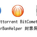 为什么你该抛弃迅雷？高效 BT 下载工具推荐！优化提速与 PeerBanHelper 带宽保护！