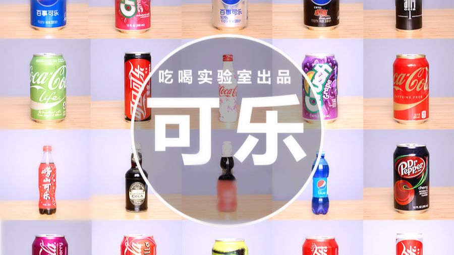 喝了这么多年的可乐 你知道哪种可乐最好喝吗 哔哩哔哩