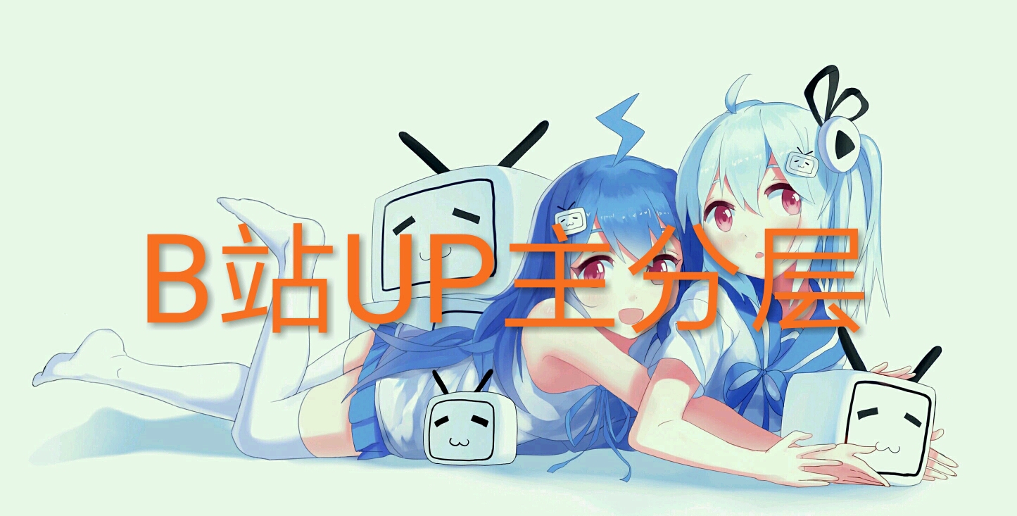b站up主现在分了几个层次