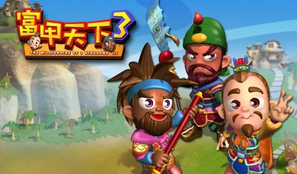 富甲天下3 完美版 哔哩哔哩