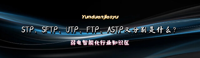 最常用网线多种多样，STP、SFTP、UTP、FTP、ASTP又分别是什么？ - 哔哩哔哩