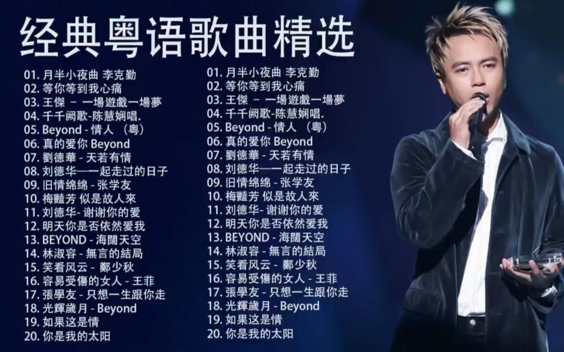 「优质」经典粤语歌曲粤语老歌分享百度云 - 哔哩哔哩
