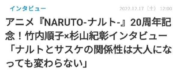 《NARUTO-ナルト》动画20周年纪念！竹内顺子×杉山纪彰特别采访