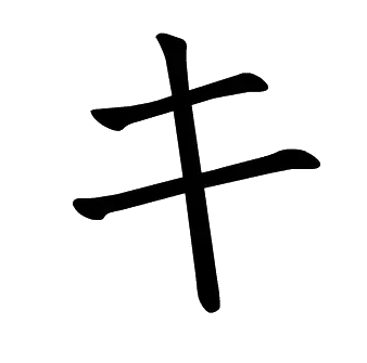 日语五十音写法 片假名篇