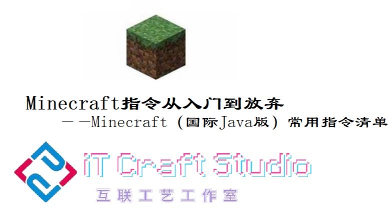 Minecraft 国际java版 指令从入门到放弃 第一版 哔哩哔哩