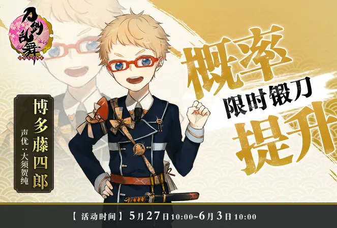 5月27日更新公告 髭切 极化开启 博多藤四郎 限时锻刀概率提升 哔哩哔哩