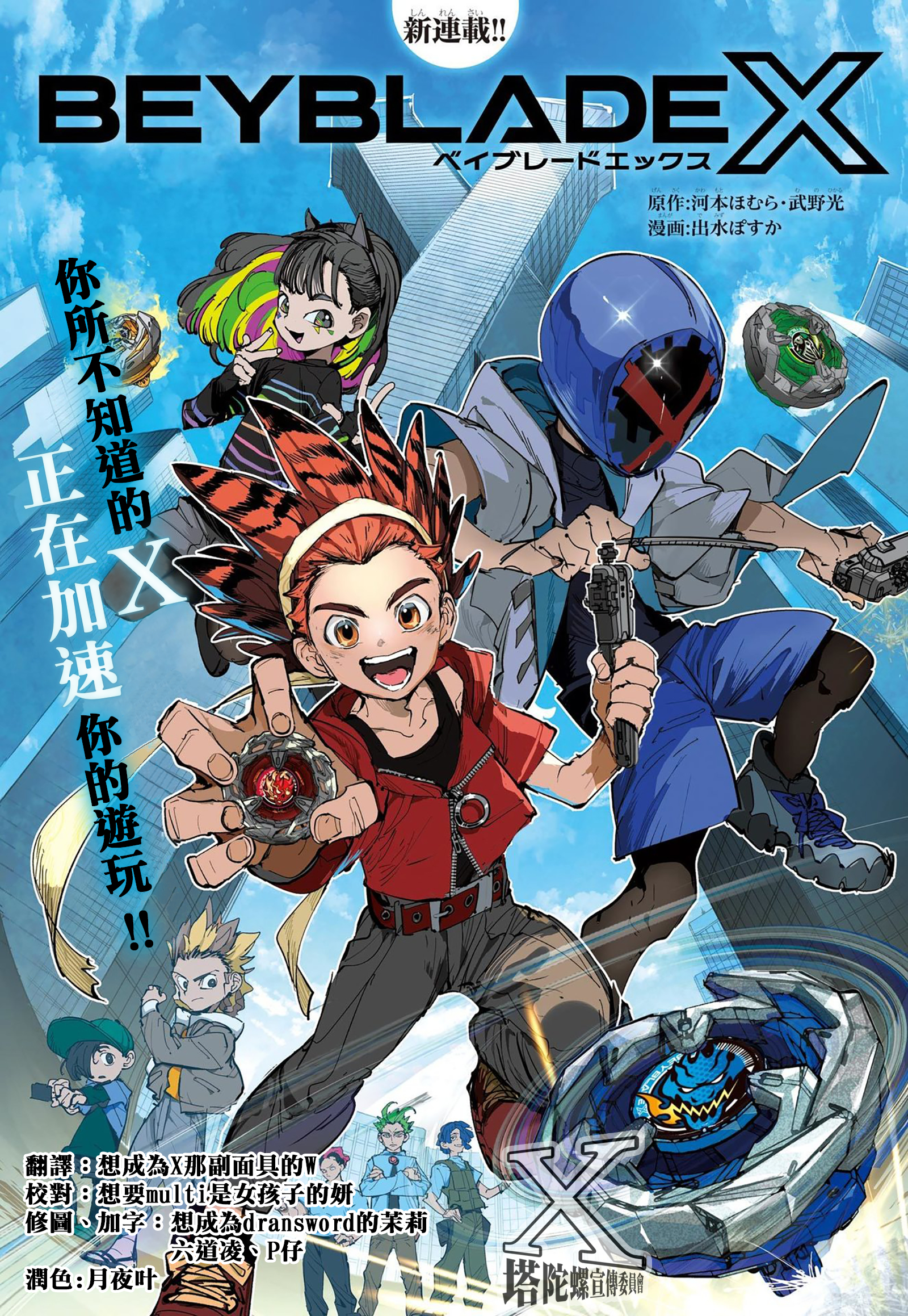 [X塔陀螺宣傳委員會]Beyblade X_CH1