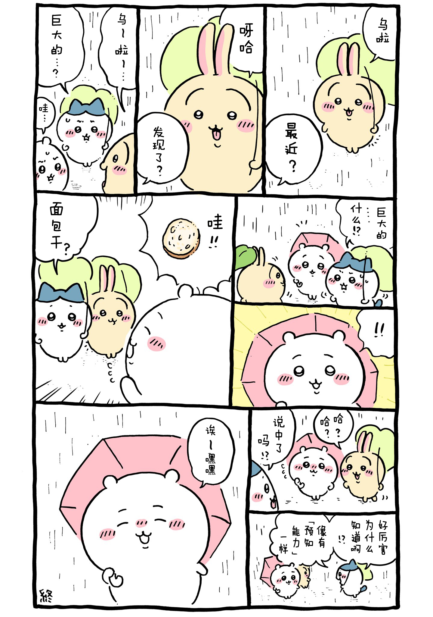 【Chiikawa/吉伊卡哇】中文漫画⑧ (2022.02.15-2022.04.02)