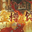 【染钟楼】剧本社区—第499期《金樽玉馔》