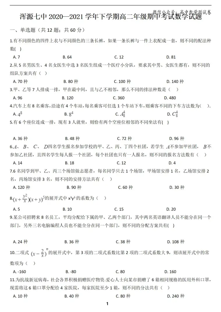 山西省大同市浑源县第七中学 21学年高二下学期期中数学 理科 试题 哔哩哔哩 山西省大同市浑源县第七中学 21学年高二下学期期中数学 理科 试题 哔哩哔哩