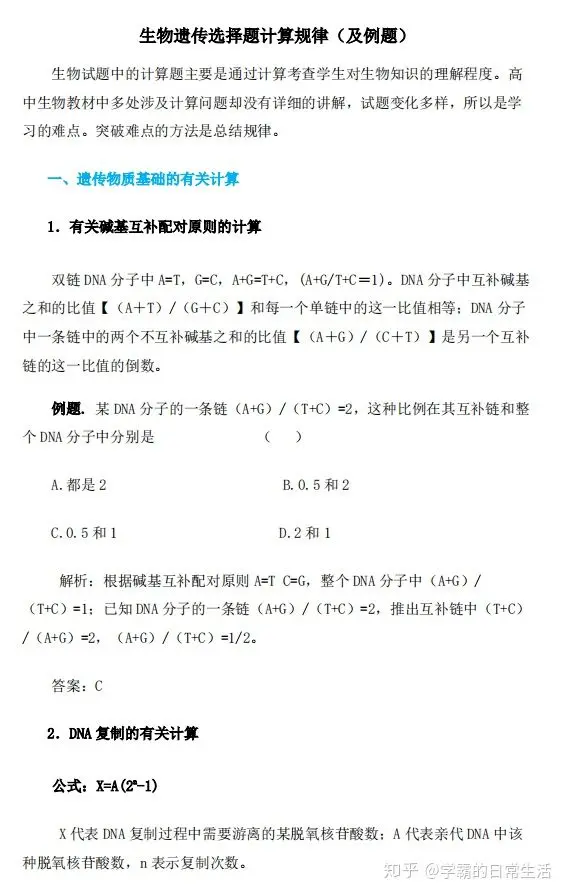 高中生物 遗传选择题计算规律 及例题 精华总结 提分必备 哔哩哔哩