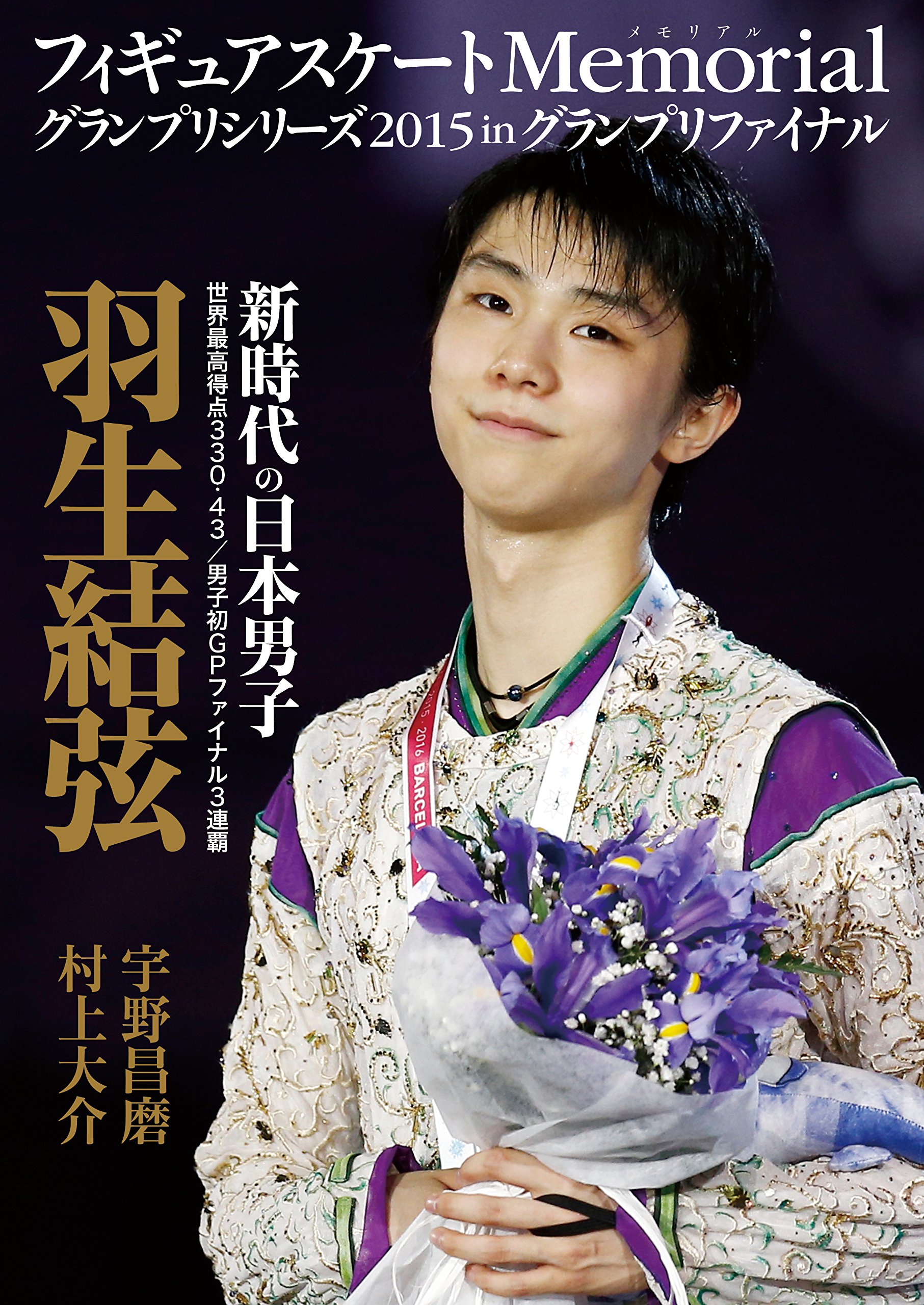 フィギュアスケートMemorial―グランプリシリーズ2016 羽生結弦