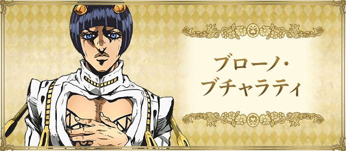 jojo的奇妙冒险黄金之风护卫队主角团官网人设图含替身