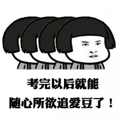 大家理性追星,专心做题,开心过年