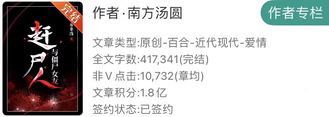 【1月完结橘系小说推荐】《赶尸人与僵尸女友》作者：南方汤圆 哔哩哔哩