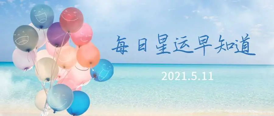 忙碌的一天12星座每日运 5月11日 哔哩哔哩