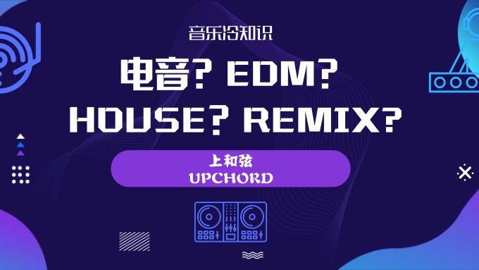 音乐冷知识 电音 Edm House Remix 哔哩哔哩