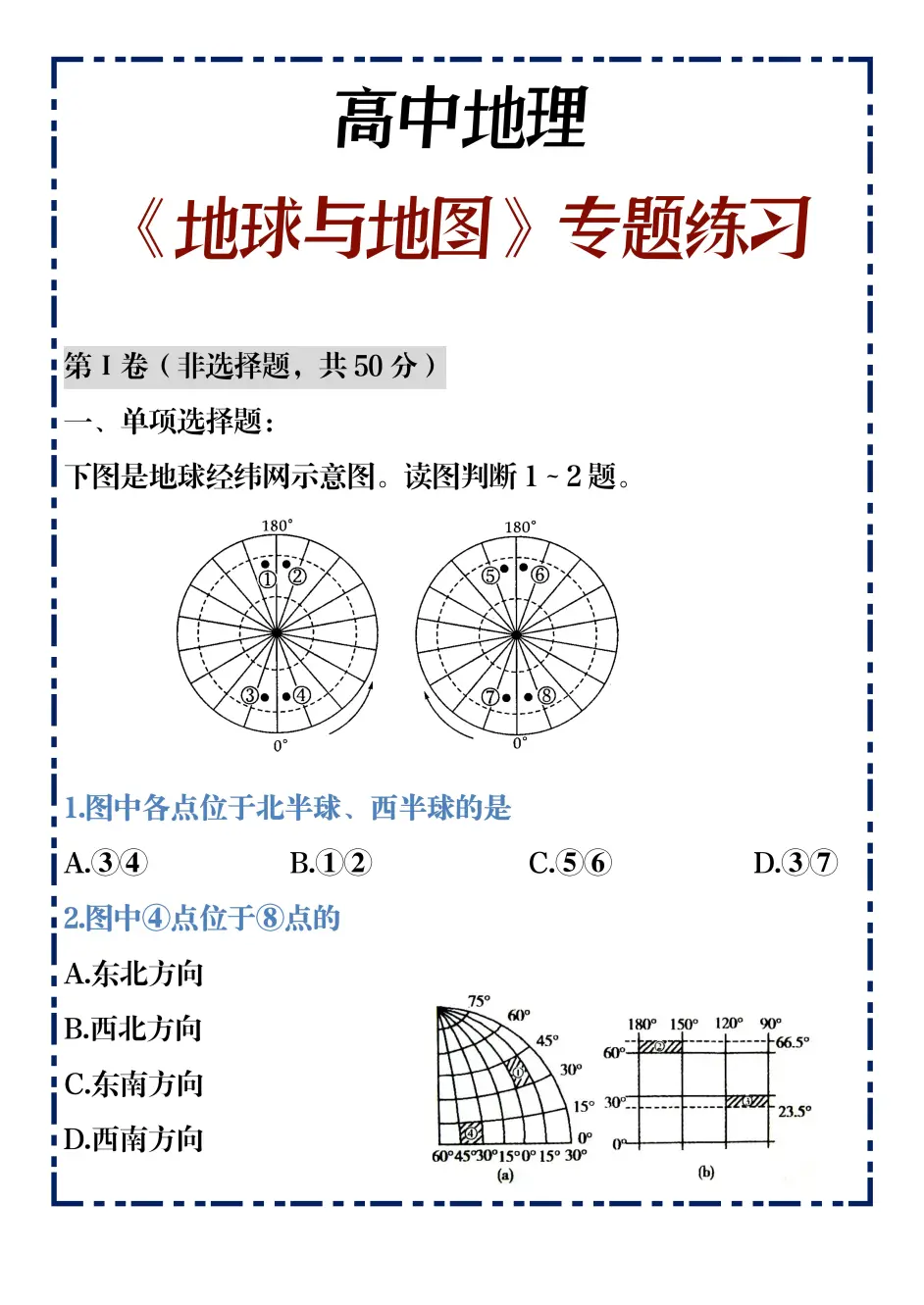 高中地理 地球与地图 专题练习 选择 填空 基础知识快来练习 哔哩哔哩