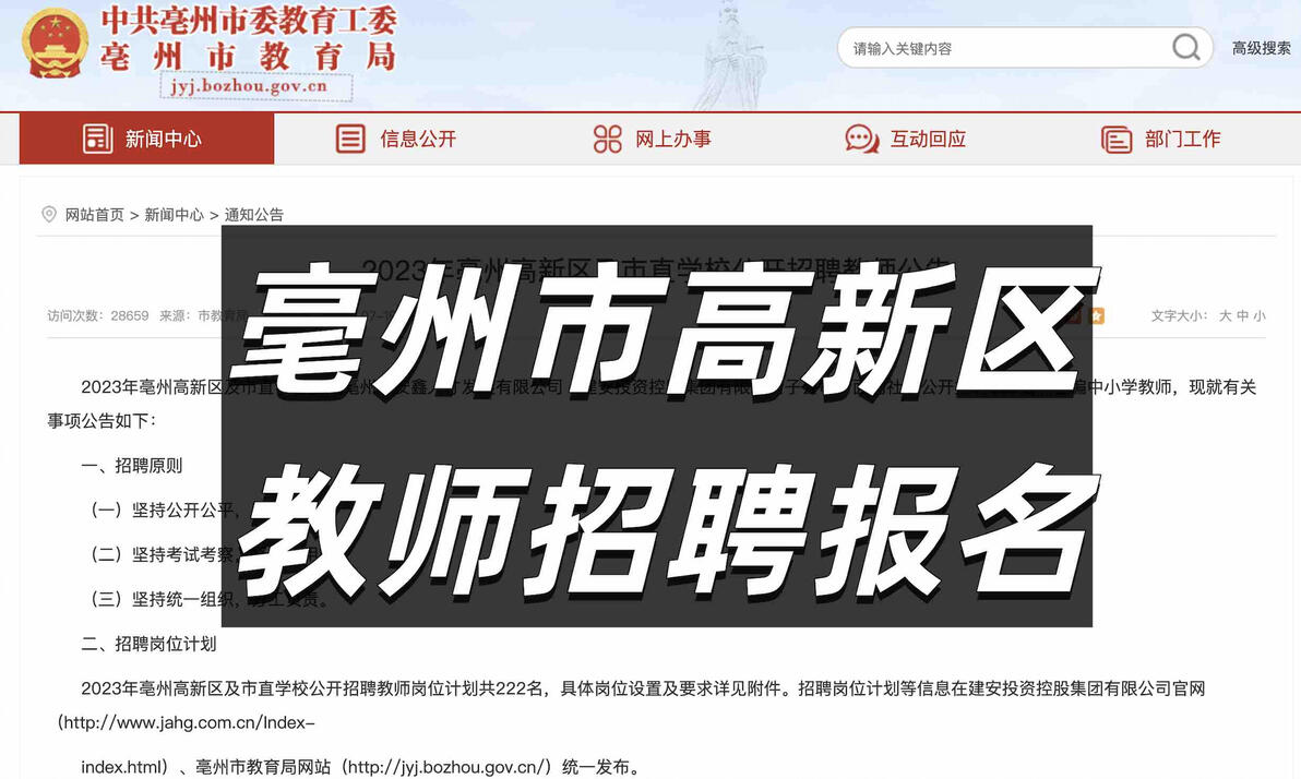 亳州市北辰小学老师招聘_2023亳州市直学校教师招聘报名注意事项_亳州高新区教师招聘报名流程