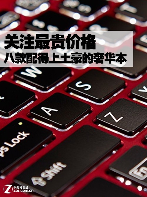 盘点最贵商务人士电脑：10款配得上土豪机的万元奢华本