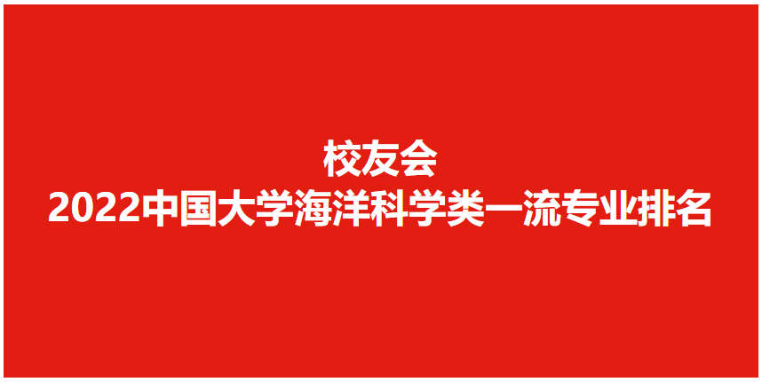 校友会2022中国大学海洋科学类一流专业排名，中国海洋大学第一