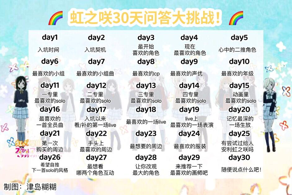 虹之咲30天问答大挑战