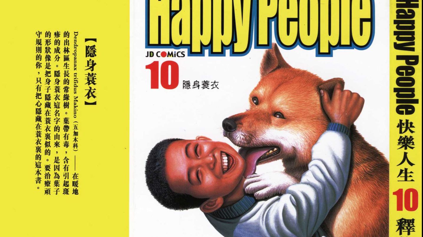 漫画赏析 释英胜的 快乐人生 真的快乐吗 哔哩哔哩专栏