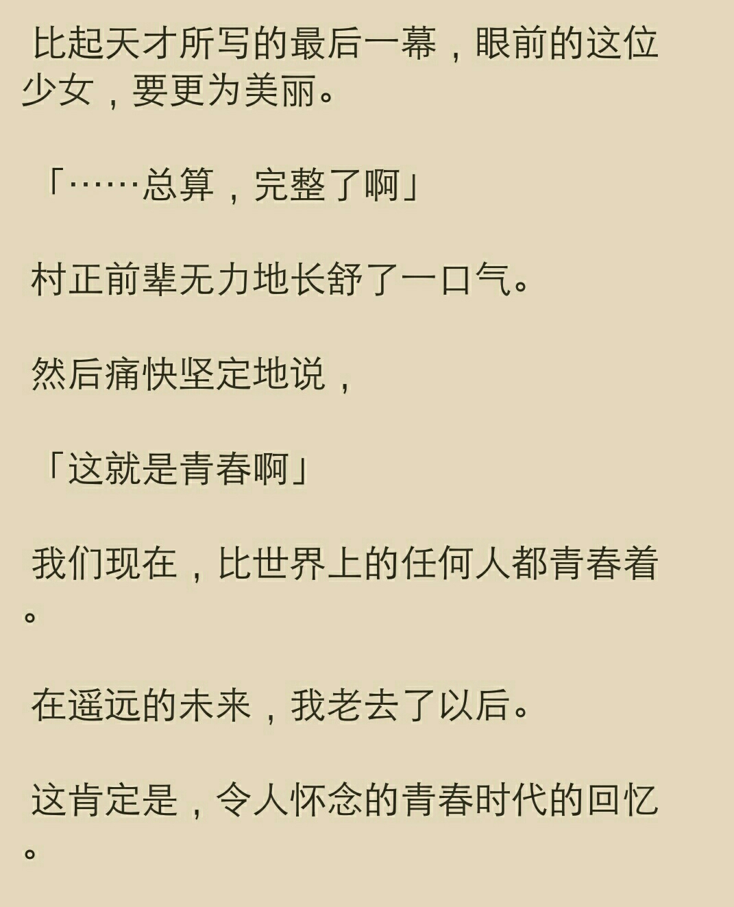最终,千寿村征前辈迎来了五更琉璃式的结局
