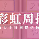 彩虹周报 第119期 近期时讯汇总（新番组初回放送，彩虹QUIZ归来）