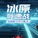 可能是全B站最详细的《2020拜年祭》节目分析（3/6）之冰原竞速赛
