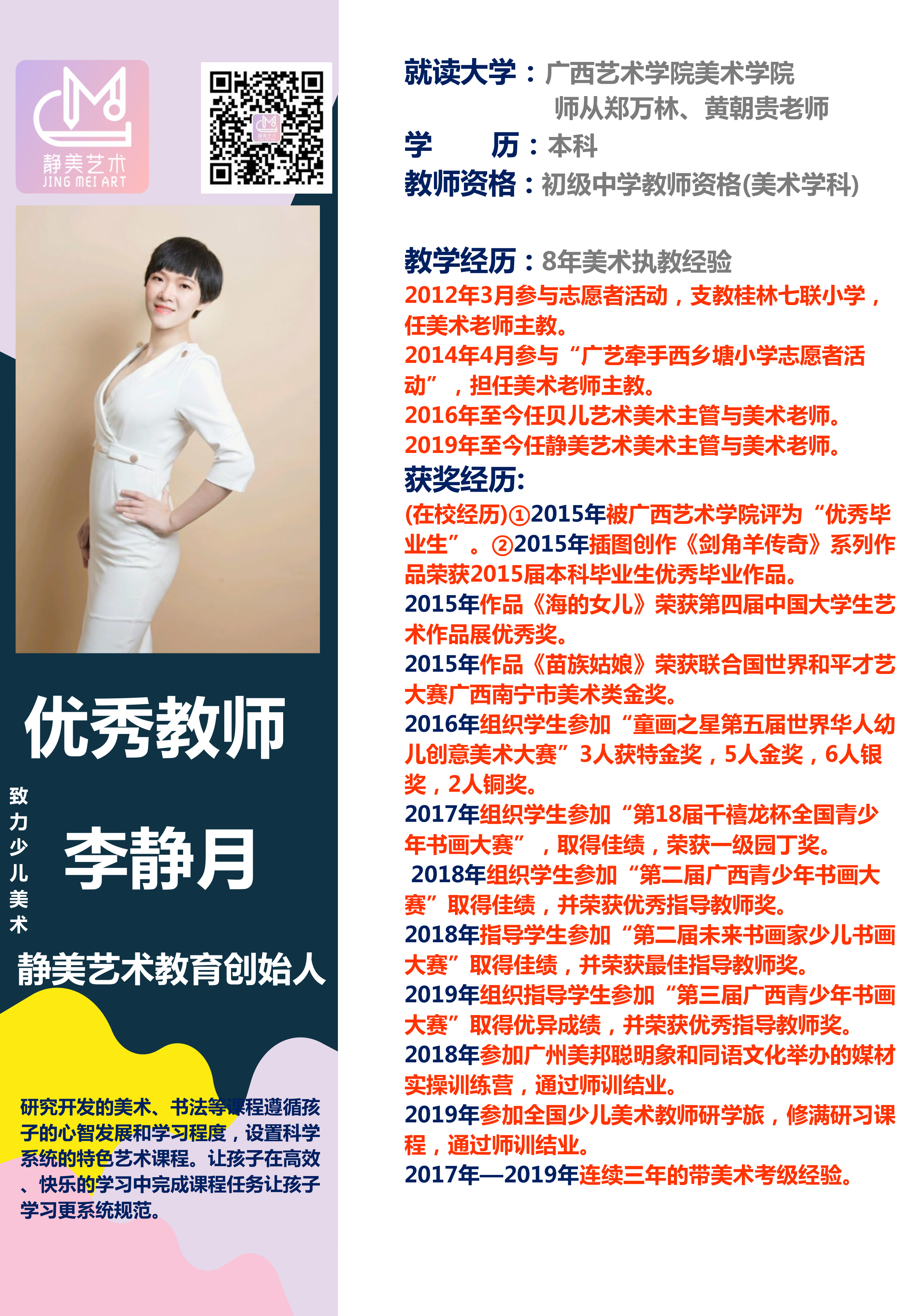 静美艺术教师简介