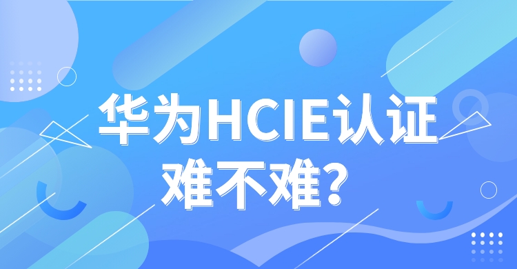 Hcie huawei что это