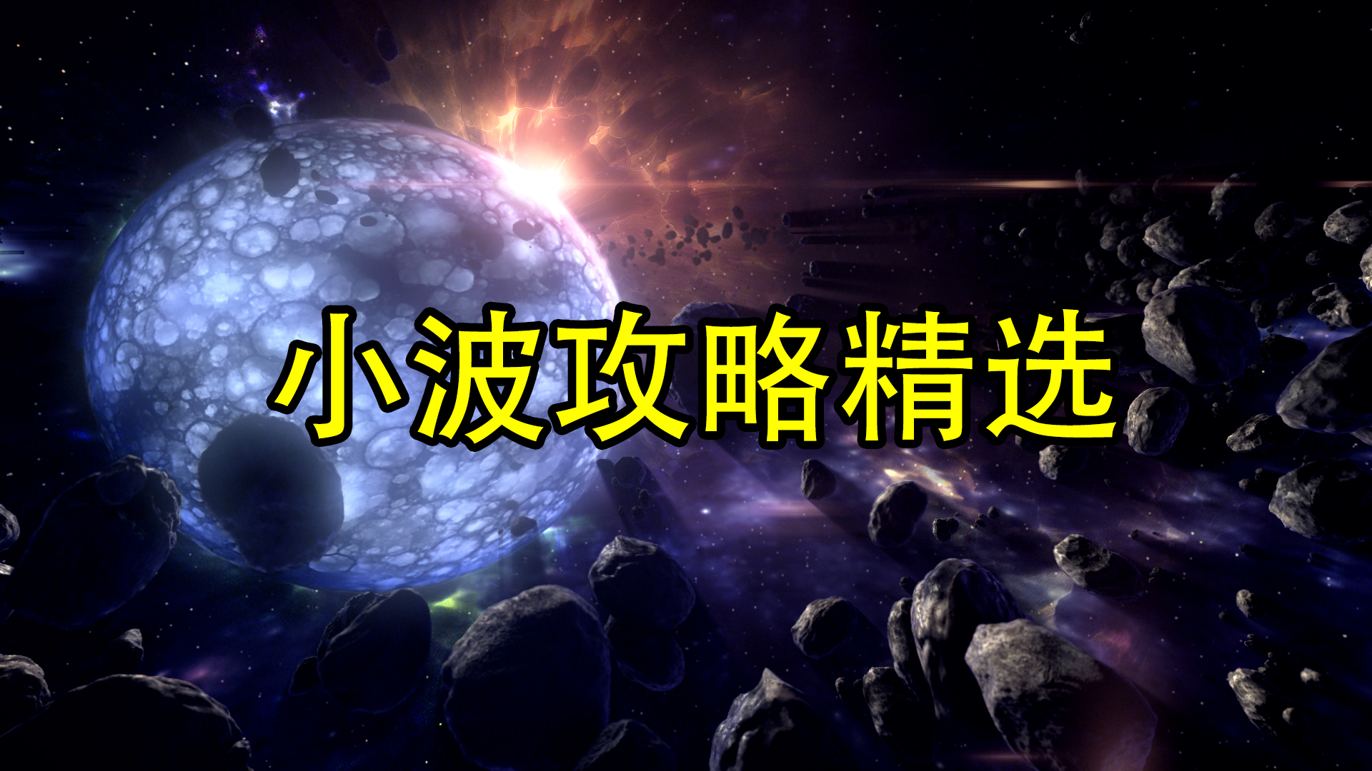 小波的攻略精华整理 哔哩哔哩