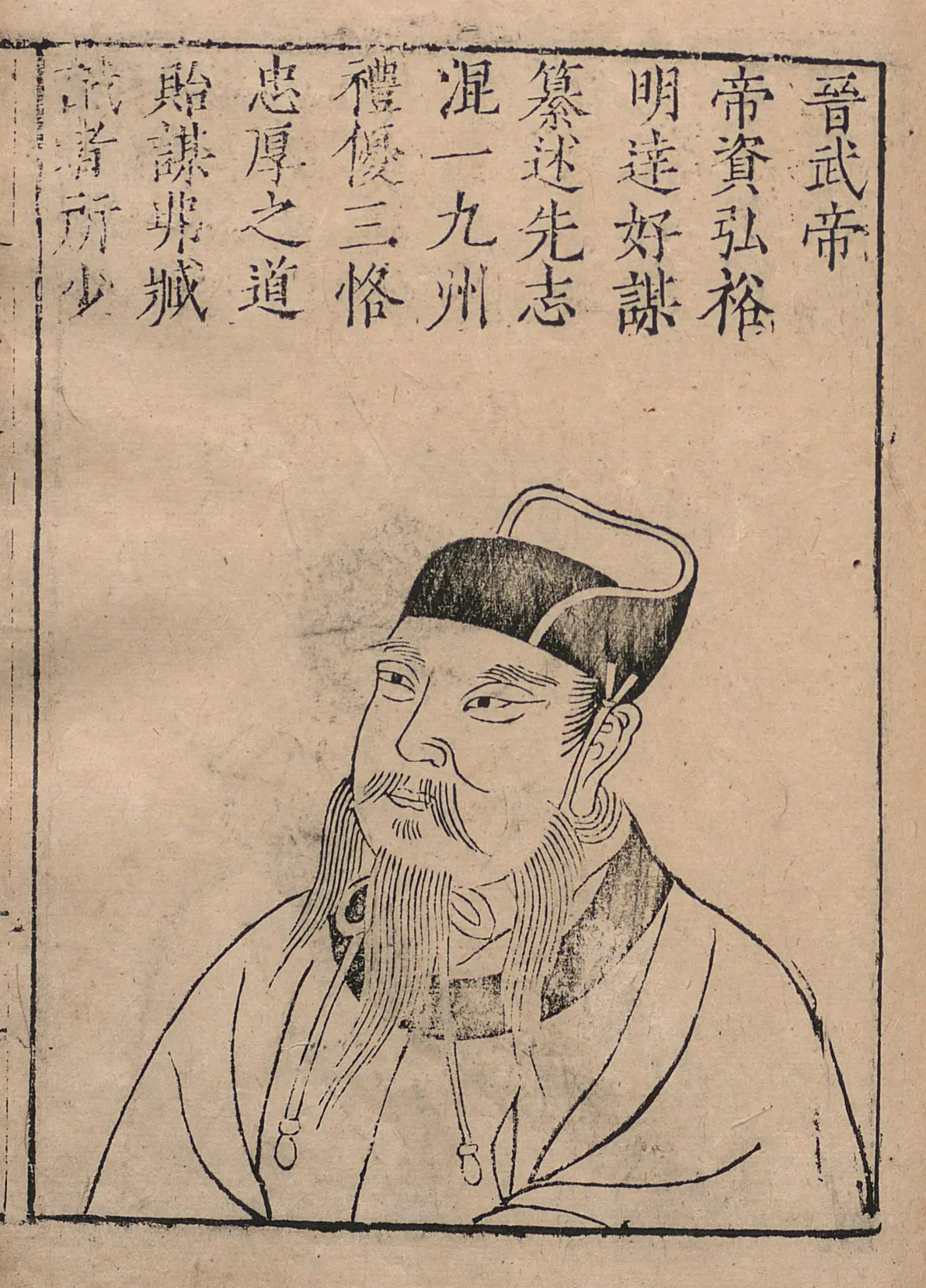 中国帝王画像20晋朝