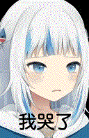 从网络上淘来的沙雕表情包第161弹暂时断更