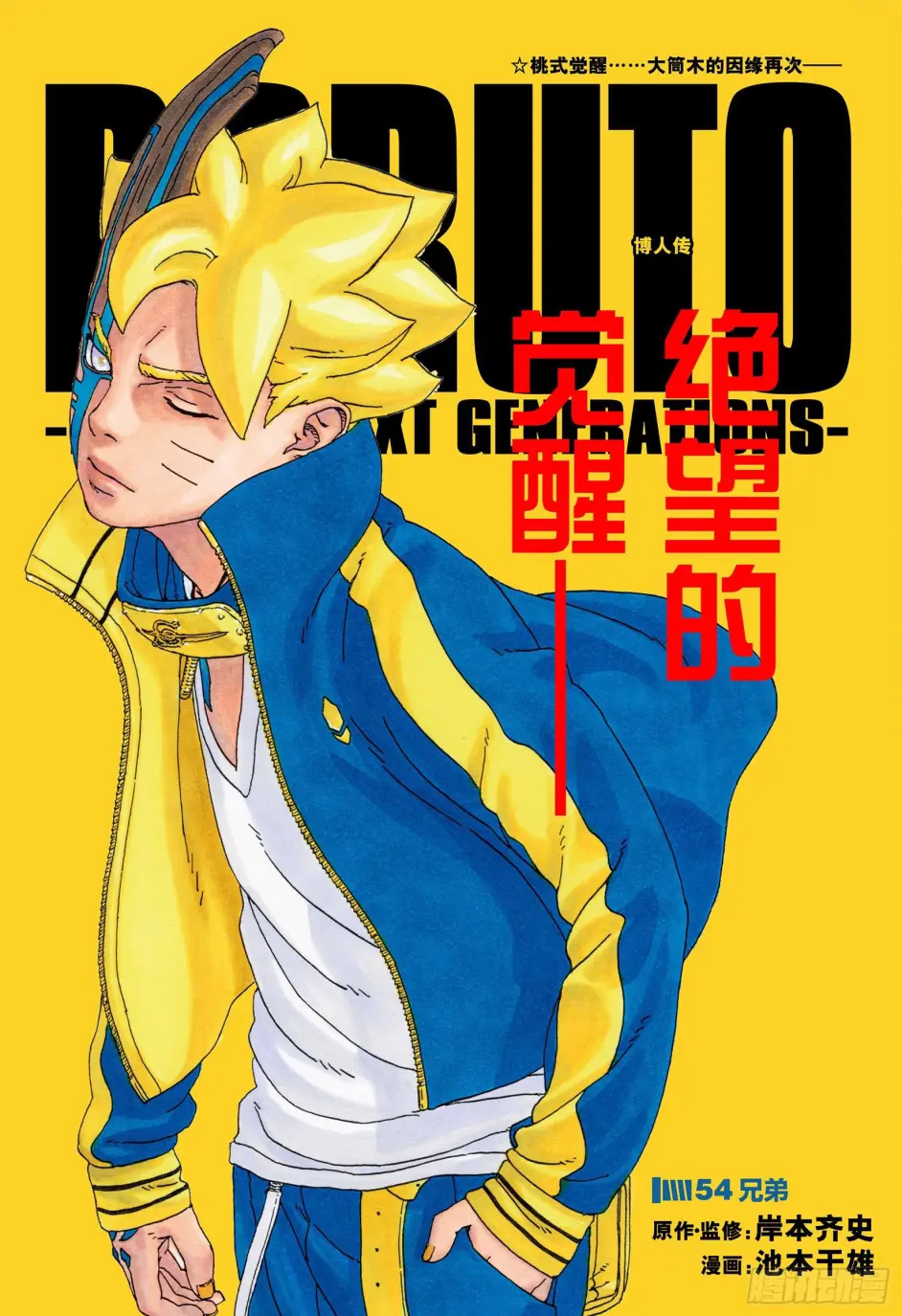 玉米汉化 Boruto 漫画 第54话 哔哩哔哩