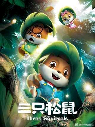 2020年央视少儿动画大放映播出动画汇总(二) - 三只松鼠之萌力觉醒第