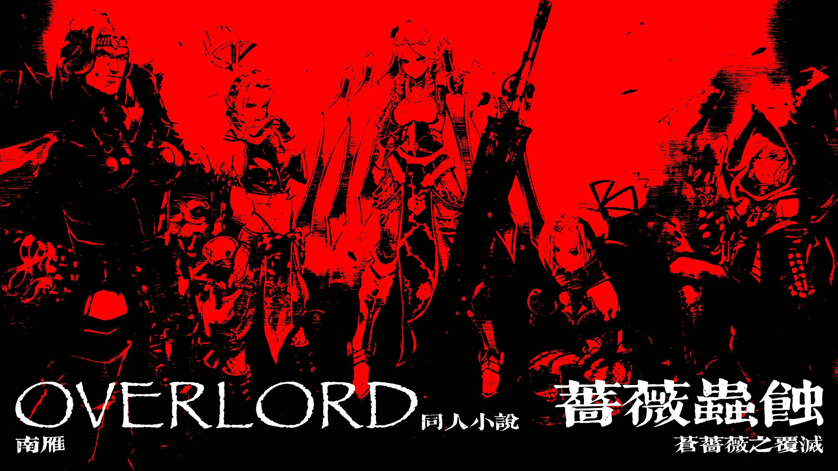 Overlord 蔷薇虫蚀 序章 简介 哔哩哔哩