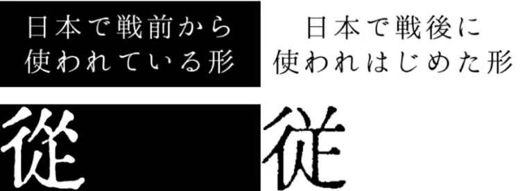 日本战前 战后汉字字体对照 哔哩哔哩