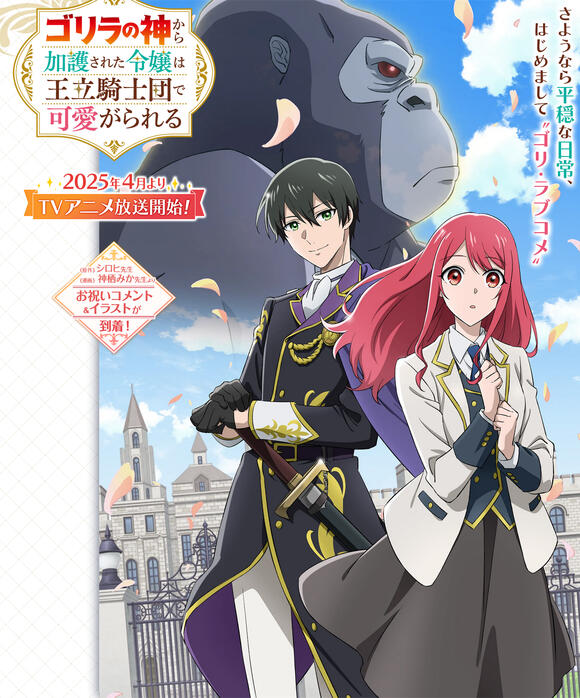 TV动画《受到猩猩神的庇护的大小姐在王立骑士团受到宠爱》宣布 2025 年 4 月播出！ - 哔哩哔哩