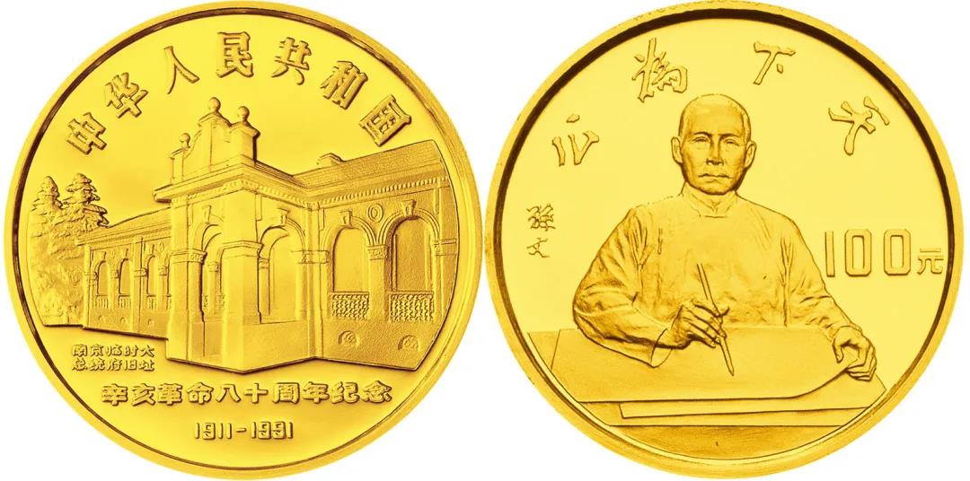辛亥革命1991年中国人民银行发行了辛亥革命80周年金银纪念币,该套