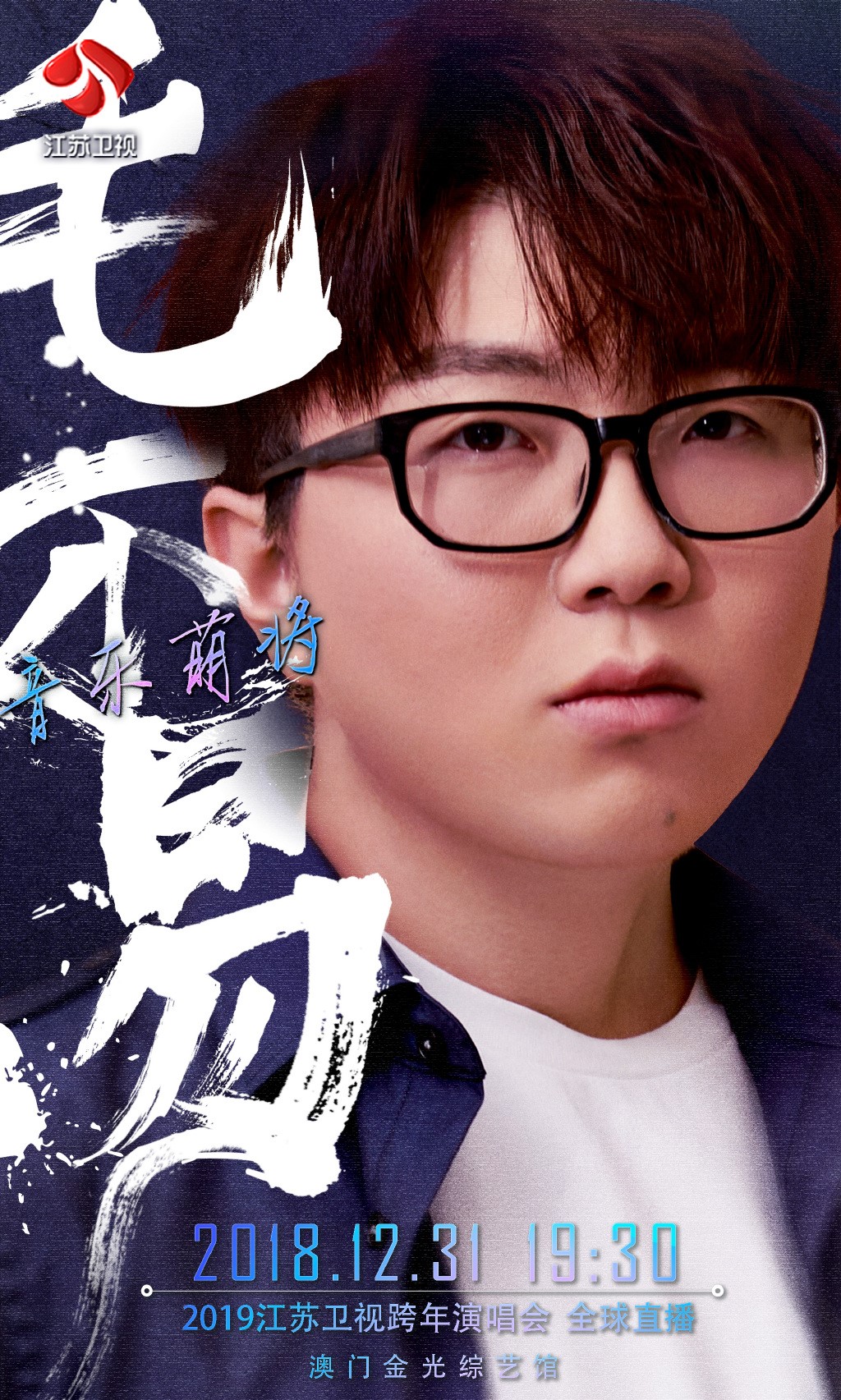 明日之子演唱会正式官宣,毛不易喊话江苏卫视:放我回去!