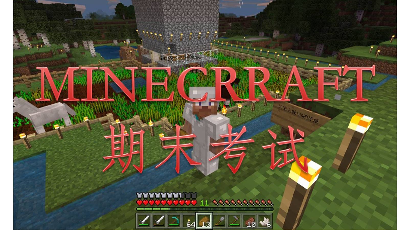 震惊 网络惊现minecraft期末考试 测试一下你能得几分 哔哩哔哩