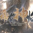 【染钟楼】剧本社区—第493期《确有神临》