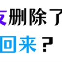 微信好友删除了怎么找回来？10种方法找回微信好友！