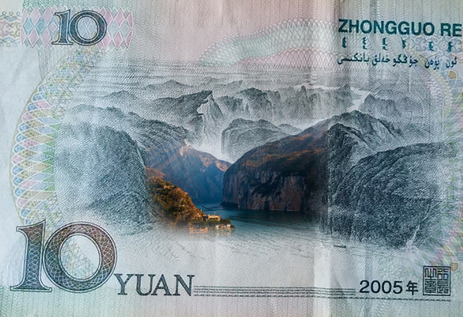 夔门10元人民币图片