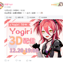 【DD日报】『12.15』椎名菜羽本周直播日程表引争议，holocn夜霧Yogiri毕业3d歌会发表