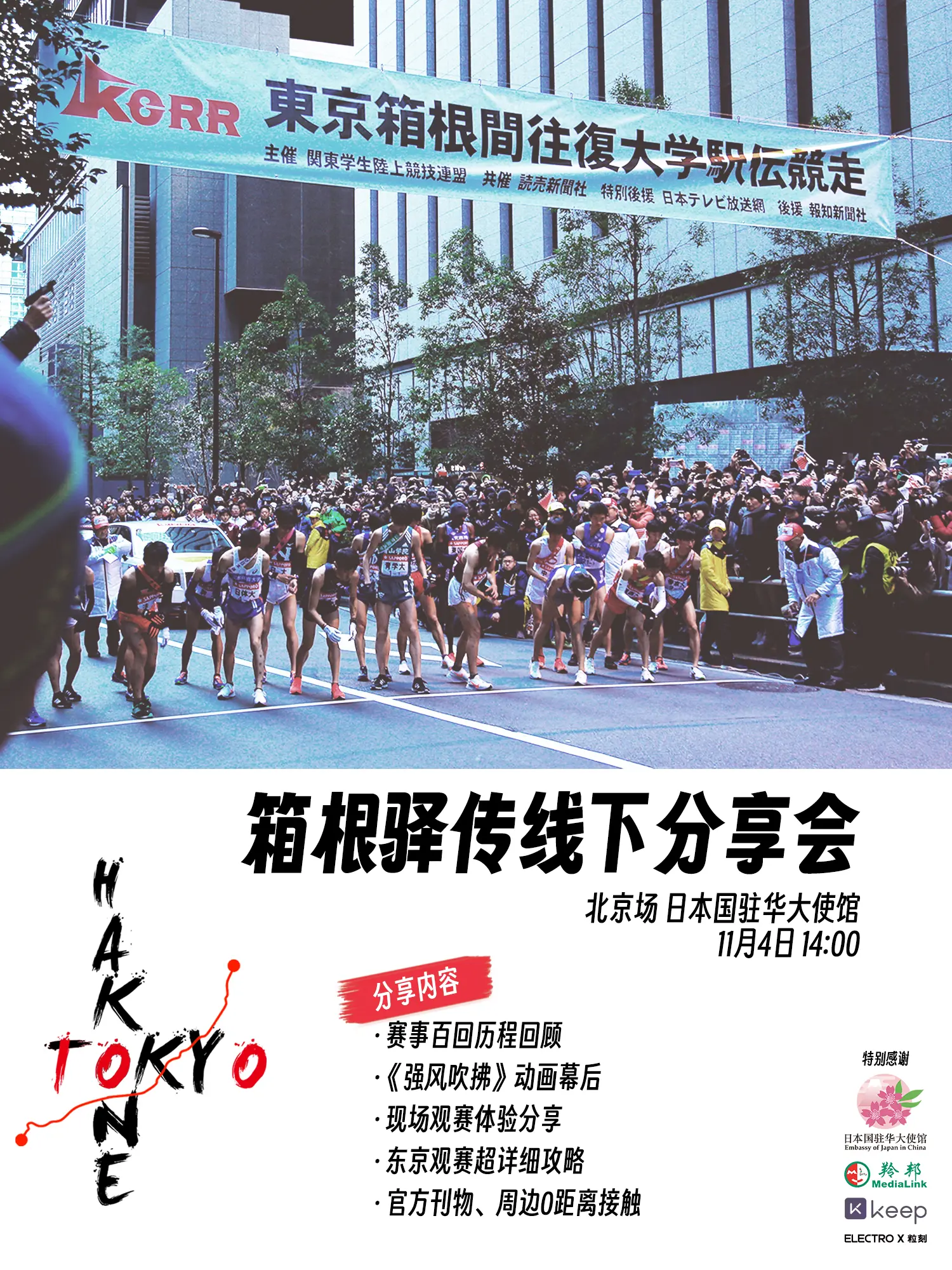 羚邦活动 | 中国国内首场箱根驿传线下分享会开启报名 - 哔哩哔哩