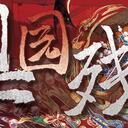 【染钟楼】剧本社区—第143期《梨园残梦》